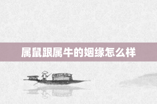 属鼠跟属牛的姻缘怎么样