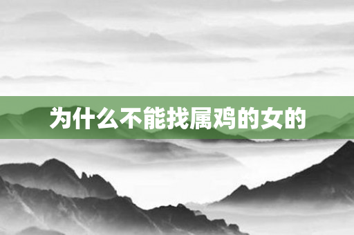 为什么不能找属鸡的女的