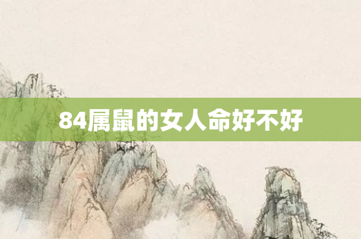 84属鼠的女人命好不好