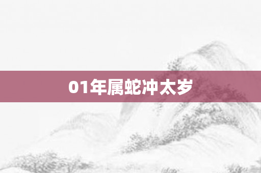 01年属蛇冲太岁