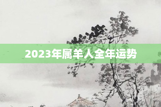 2023年属羊人全年运势