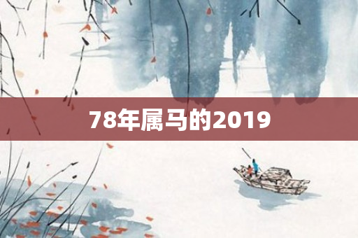 78年属马的2019