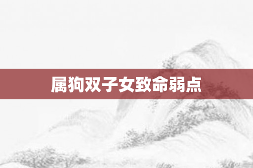 属狗双子女致命弱点