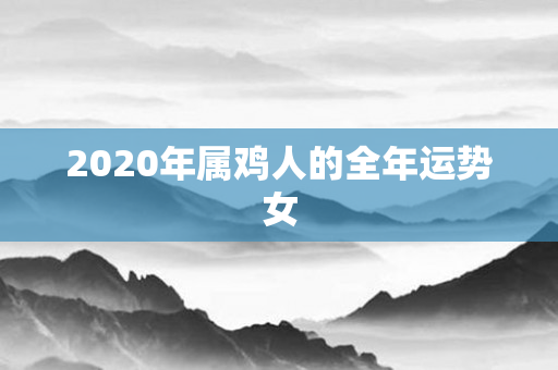 2020年属鸡人的全年运势女