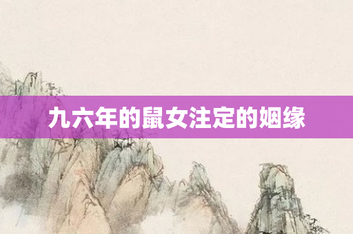 九六年的鼠女注定的姻缘