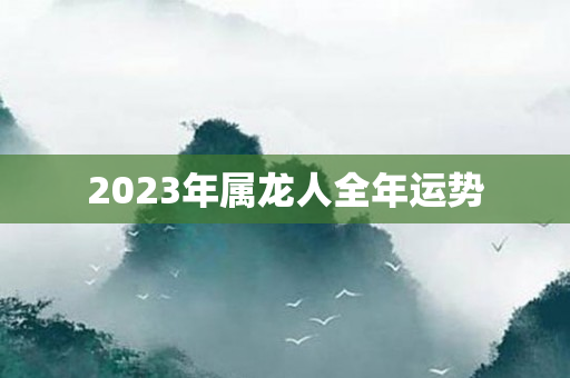 2023年属龙人全年运势