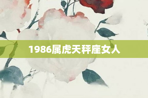 1986属虎天秤座女人