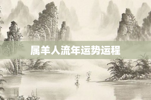 属羊人流年运势运程