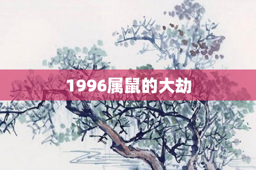 1996属鼠的大劫