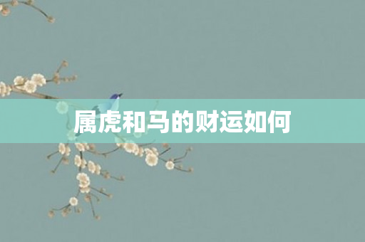 属虎和马的财运如何