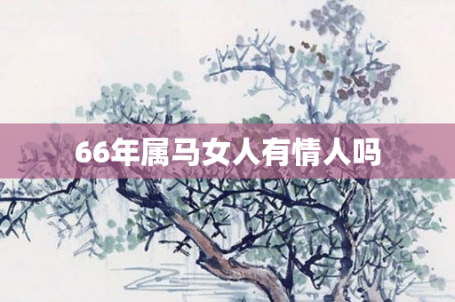 66年属马女人有情人吗