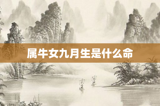 属牛女九月生是什么命
