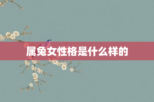 属兔女性格是什么样的