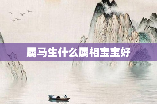 属马生什么属相宝宝好