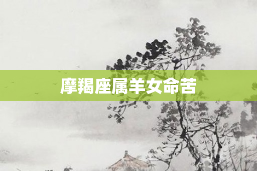 摩羯座属羊女命苦