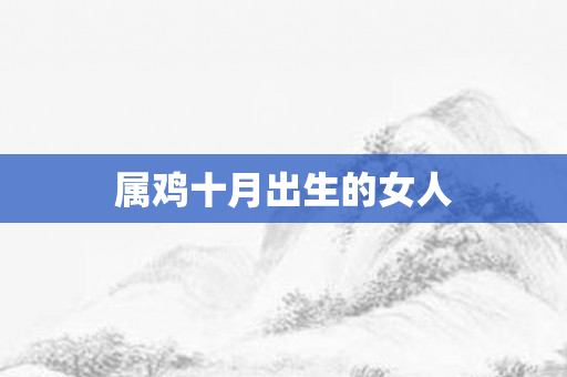 属鸡十月出生的女人