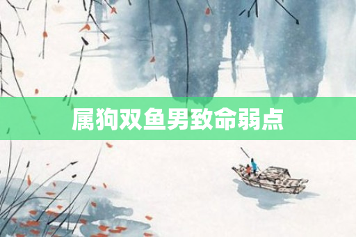 属狗双鱼男致命弱点