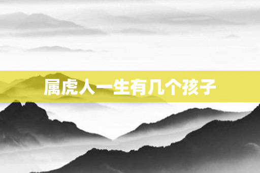 属虎人一生有几个孩子