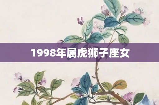 1998年属虎狮子座女
