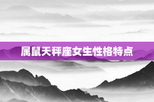 属鼠天秤座女生性格特点