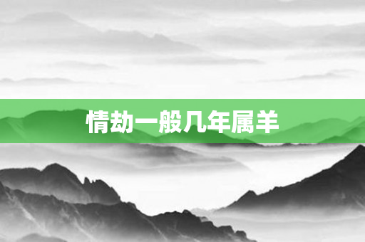 情劫一般几年属羊