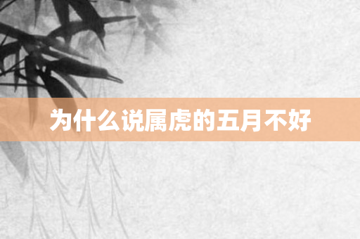 为什么说属虎的五月不好