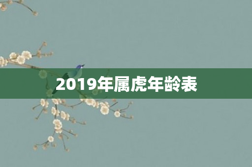 2019年属虎年龄表