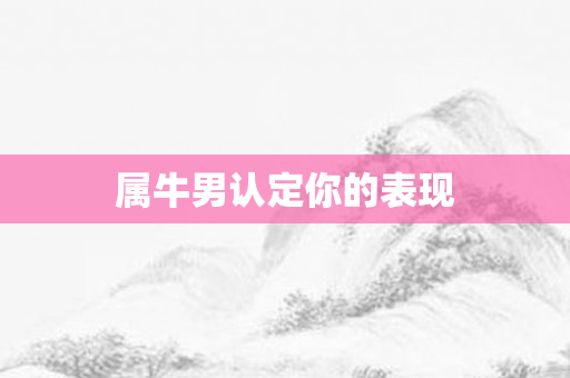 属牛男认定你的表现