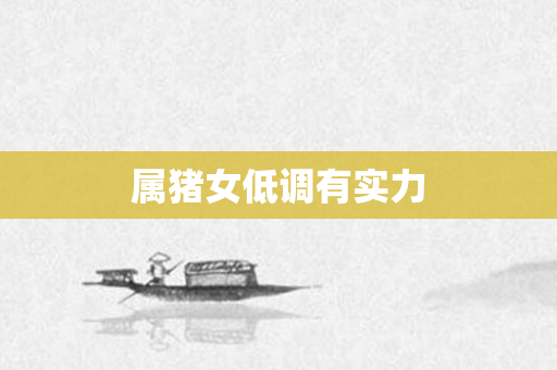 属猪女低调有实力