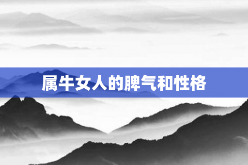 属牛女人的脾气和性格