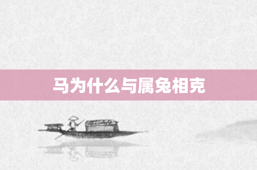 马为什么与属兔相克