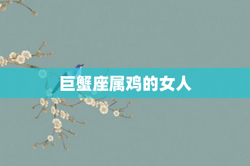 巨蟹座属鸡的女人
