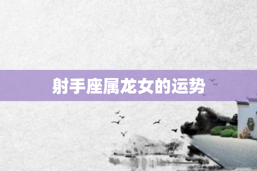 射手座属龙女的运势