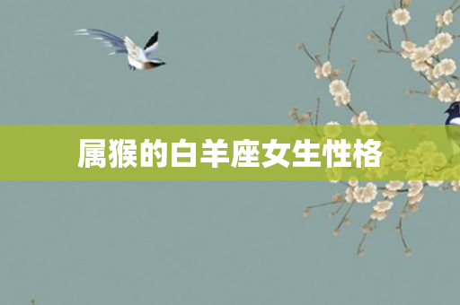 属猴的白羊座女生性格