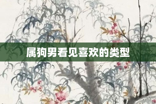 属狗男看见喜欢的类型