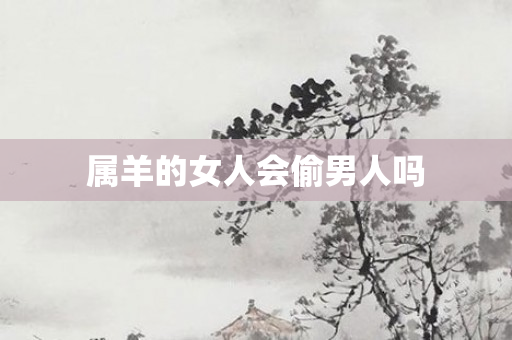 属羊的女人会偷男人吗