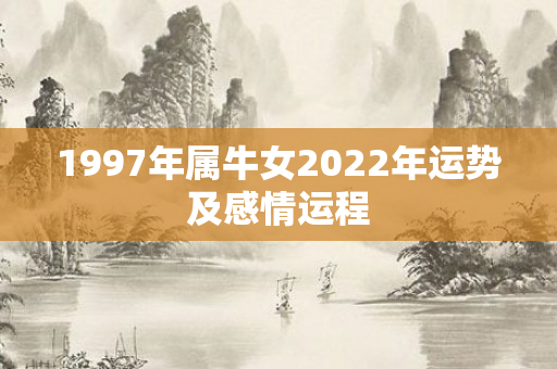 1997年属牛女2022年运势及感情运程