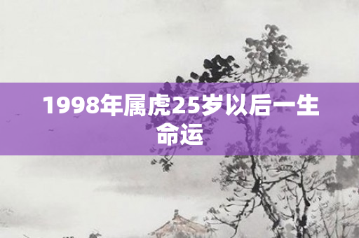1998年属虎25岁以后一生命运