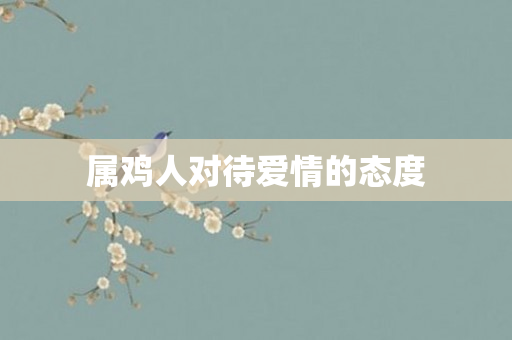 属鸡人对待爱情的态度