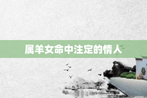 属羊女命中注定的情人
