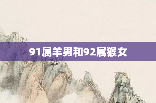 91属羊男和92属猴女