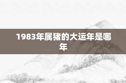 1983年属猪的大运年是哪年