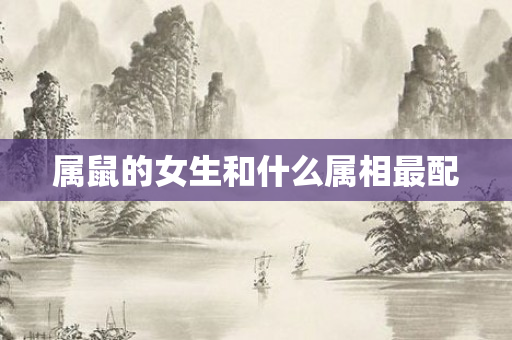 属鼠的女生和什么属相最配