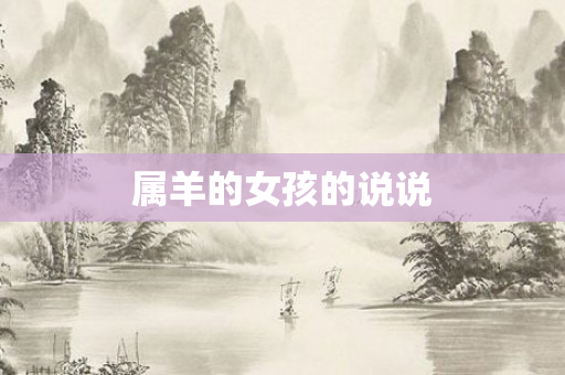 属羊的女孩的说说