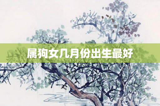 属狗女几月份出生更好