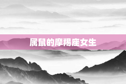 属鼠的摩羯座女生