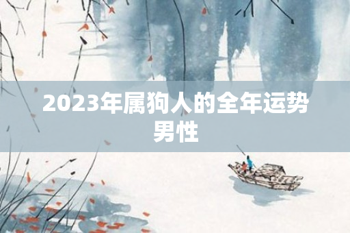 2023年属狗人的全年运势男性