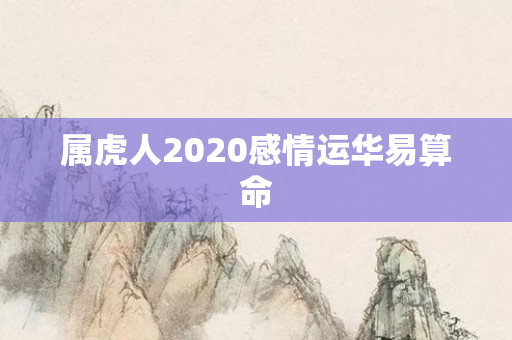属虎人2020感情运华易算命