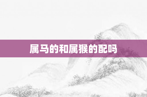 属马的和属猴的配吗