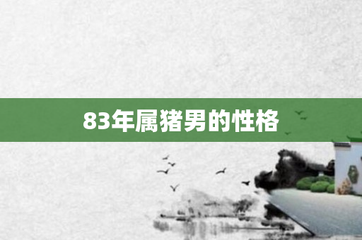 83年属猪男的性格